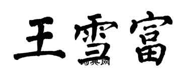 翁闓運王雪富楷書個性簽名怎么寫