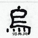 林少明寫的硬筆隸書鳥