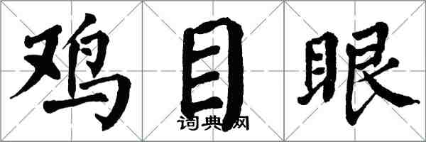 翁闓運雞目眼楷書怎么寫