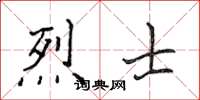 侯登峰烈士楷書怎么寫