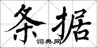 翁闓運條據楷書怎么寫