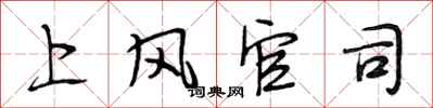 段相林上風官司行書怎么寫
