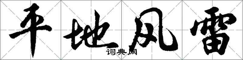 胡問遂平地風雷行書怎么寫