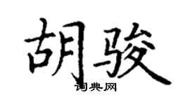 丁謙胡駿楷書個性簽名怎么寫