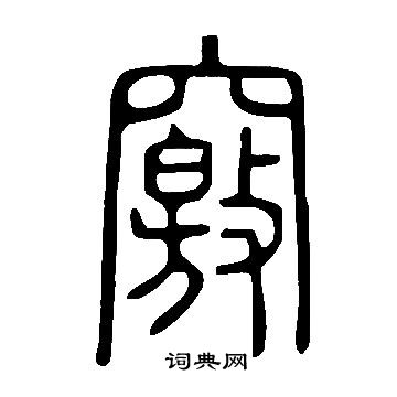 說文解字寫的竅