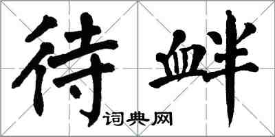 翁闓運待釁楷書怎么寫