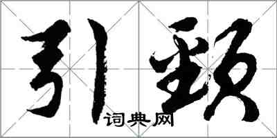 胡問遂引頸行書怎么寫