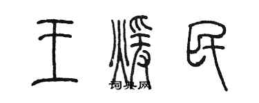 陳墨王暖民篆書個性簽名怎么寫