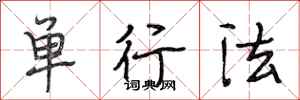 段相林單行法行書怎么寫