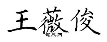 丁謙王薇俊楷書個性簽名怎么寫