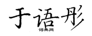 丁謙於語彤楷書個性簽名怎么寫