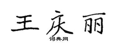 袁強王慶麗楷書個性簽名怎么寫