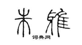 陳聲遠朱雅篆書個性簽名怎么寫