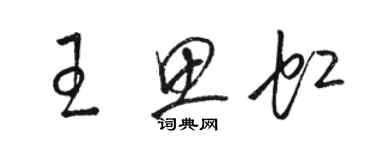 駱恆光王思虹草書個性簽名怎么寫