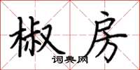 荊霄鵬椒房楷書怎么寫
