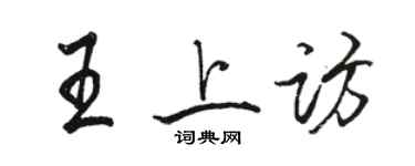 駱恆光王上訪行書個性簽名怎么寫