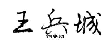 曾慶福王兵城行書個性簽名怎么寫