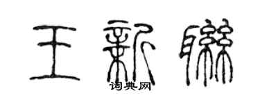 陳聲遠王新聯篆書個性簽名怎么寫