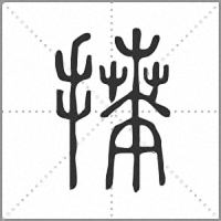 𢳎篆書