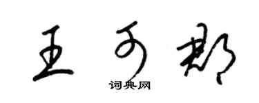 梁錦英王可郡草書個性簽名怎么寫