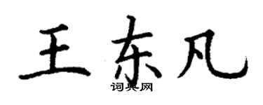 丁謙王東凡楷書個性簽名怎么寫