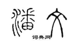 陳聲遠潘文篆書個性簽名怎么寫