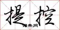荊霄鵬提控行書怎么寫