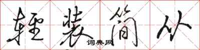 駱恆光輕裝簡從行書怎么寫