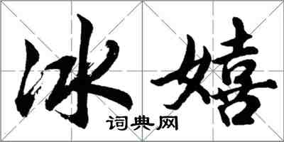 胡問遂冰嬉行書怎么寫