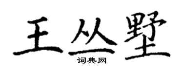 丁謙王叢墅楷書個性簽名怎么寫
