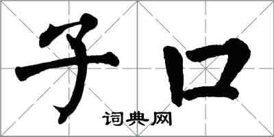 翁闓運子口楷書怎么寫