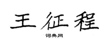 袁強王征程楷書個性簽名怎么寫