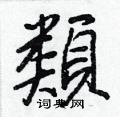 艫硬筆行書書法字典_艫鋼筆行書字帖