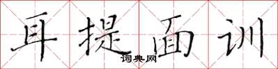黃華生耳提面訓楷書怎么寫