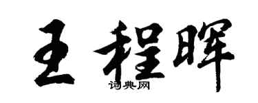 胡問遂王程暉行書個性簽名怎么寫