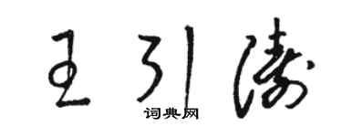 駱恆光王引濤草書個性簽名怎么寫