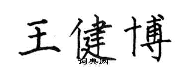 何伯昌王健博楷書個性簽名怎么寫