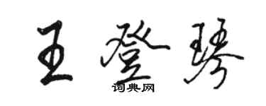 駱恆光王登琴行書個性簽名怎么寫