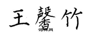 何伯昌王馨竹楷書個性簽名怎么寫