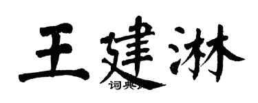 翁闓運王建淋楷書個性簽名怎么寫