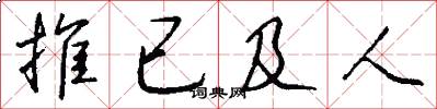 推已及人怎么寫好看