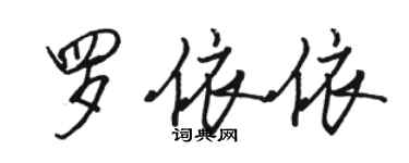 駱恆光羅依依行書個性簽名怎么寫