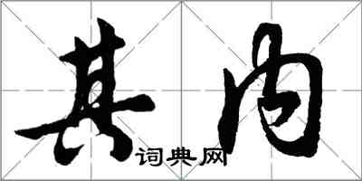 胡問遂其內行書怎么寫