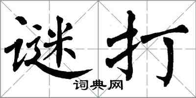 翁闓運謎打楷書怎么寫