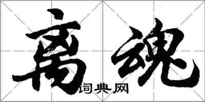 胡問遂離魂行書怎么寫