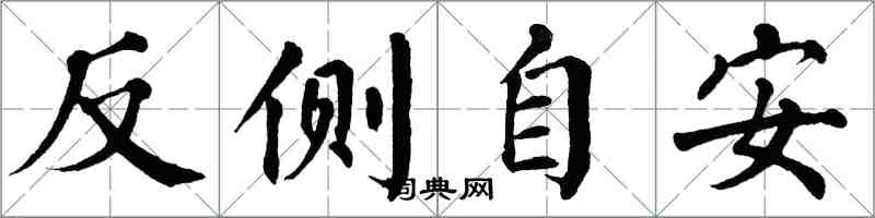 翁闓運反側自安楷書怎么寫