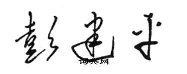 駱恆光彭建平草書個性簽名怎么寫