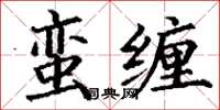 丁謙蠻纏楷書怎么寫