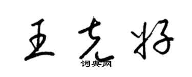 梁錦英王克好草書個性簽名怎么寫