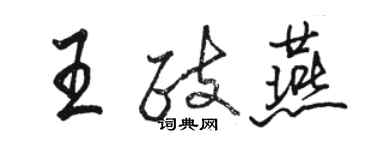 駱恆光王政燕行書個性簽名怎么寫